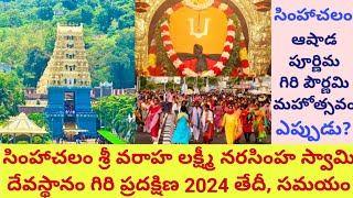 Simhachalam Temple Giri Pradakshina 2024 Date Timings  Simhachalam Giri Pradakshina 2024 [upl. by Milburt381]