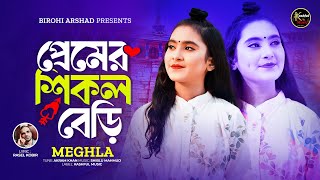 লোহা নয়রে প্রেমের শিকল বেড়ি 🔥 Premer Shikol Beri 🔥Meghla🔥মেঘলা 🔥 Tiktok Vairal Song 2024 [upl. by Otrebireh]