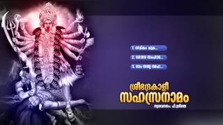 ശ്രീ ഭദ്രകാളി സഹസ്ര നാമം  SREE BHADRAKALI SAHASRA NAMAM  Hindu Devotional Songs Sanskrit [upl. by Remsen]