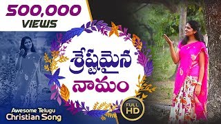 శ్రేష్టమైన నామం Latest Telugu Christian Worship Song Blessie Wesly song [upl. by Naval]