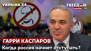 🔥КАСПАРОВ об угрозах путина санкциях и массовых диверсиях в россии  Украина 24 [upl. by Hartzke]