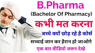 B Pharma करने से पहले जरूर देखे  B Pharma Fake College  B Pharma Licence [upl. by Akitnahs]