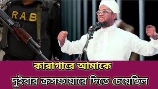 মুফতি জসিম উদ্দিন রহমানিকে ক্রসফায়ার করতে নিয়েছিল  Jasim Uddin Rahmani new waz [upl. by Bil]