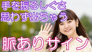 【脈ありサイン】会った時と別れ際！手の振り方と位置でわかる女性の心理 [upl. by Dacey]