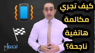 كيف تُجري مكالمة هاتفية ناجحة مع العميل؟  المتحدث التحفيزي أحمد صلاح [upl. by Attenad]