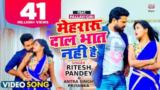 VIDEO  Mehraru Daal Bhat Nahi Hai  Ritesh Pandey  Pallavi Giri  Antra Singh BhojpuriSong 2021 [upl. by Tnarud]