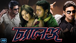 Challenge চ্যালেঞ্জ মুভি Full Movie Review amp Facts  Dev Subhashree Ganguly Rajatava Dutta [upl. by Etteyafal]