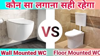 Wall Mounted Vs Floor Mounted Toilet seat  घर के लिए सबसे अच्छा कौन   Best WC  Cost [upl. by Darwin]