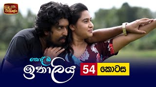 Kolamba Ithaliya  Episode 54  20210831  ITN [upl. by Ronoh]