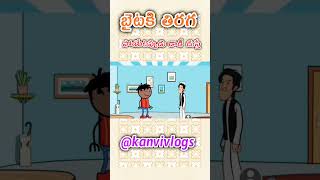 Baitaki tiraga poyetappudu dad chuste😂🤣 youtubeshorts comedy kanvivlogs [upl. by Elleon]