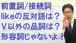 【高校英語】1305前置詞接続詞副詞likeの動詞以外の品詞を形容詞だと思ってないか [upl. by Elleyoj816]