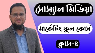 Facebook Marketing Course Bangla 2023  Social Media Marketing Class4 [upl. by Rowena290]