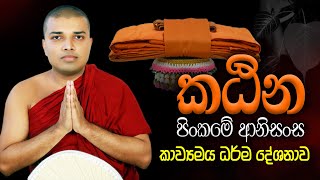 Katinanisansa Kavi Bana  කඨිනානිසංස කවි බණ Badulle Samitha Thero  Tel 0719410080 [upl. by Johiah]