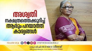 അശ്വതി നക്ഷത്രത്തെക്കുറിച്ച് ആരും പറയാത്ത കാര്യങ്ങൾ Birth Star Aswathy Janma Nakshatra Predictions [upl. by Oah]