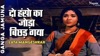 Do Hanson Ka Joda Bichad Gayo Re  Lata Mangeshkar  Popular Sad Song  Ganga Jamuna 1961 [upl. by Yttak]