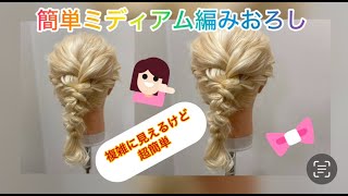 超簡単！ミディアムヘアの編みおろし [upl. by Dumond]