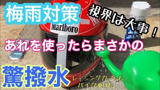 【梅雨ヘルメット対策】驚撥水 １００均で売ってるアレを使ったらまさかの水弾き！雨の日のカート乗りもバイク乗りも必見 レーシングカートレンタルカート [upl. by Eetsirhc]