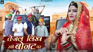 Tejal Likh Ryo Bonat Peतेजल लिख रयो बोनट पेBannu PankuBalli MohanwadiPooja Dotasara Dj Song [upl. by Arel]