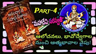 ఆనందానికి సహస్ర బీజాలుPart4A Thousand seeds of JoyTelugu Audio Book💥ఆధ్యాత్మిక పెద్దబాలశిక్ష [upl. by Esmond882]