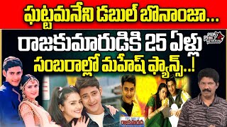 Mahesh Babus Rajakumarudu Completes 25 Years  Preity Zinta  Tollywood  Super Star Krishna [upl. by Attenrad]