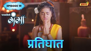 Pratigaath  FULL Episode 19  Paapnaashini Ganga  Hindi TV Show  Ishara TV [upl. by Saduj]