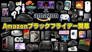 【Amazonブラックフライデー】年に一度限りの超大型セールで本当におすすめな製品まとめ [upl. by Ecerahc]