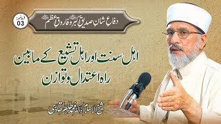 Ahl e Sunnat awr Ahl e Tashayyu ky Mabain Rah e Itidal wa Tawazun  Ep3  Dr Muhammad Tahir ul Qadri [upl. by Sabsay]