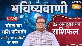 Live  मंगल के राशि परिवर्तन का 12 राशियों पर क्या होगा प्रभाव  Shailendra Pandey  mangalgochar [upl. by Leumhs]