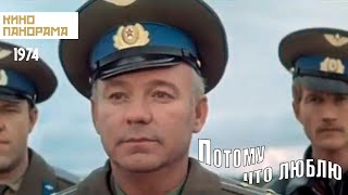 Потому что люблю 1974 год драма [upl. by Amolap]