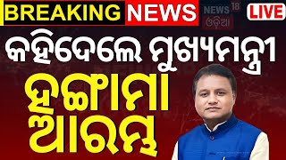 Breaking News Live ହାଇକୋର୍ଟ ବେଞ୍ଚ ପ୍ରସଙ୍ଗ ବିଧାନସଭାରେ ସ୍ପଷ୍ଟୀକରଣ ରଖିଲେ ମୁଖ୍ୟମନ୍ତ୍ରୀ  Odia News [upl. by Massimiliano886]