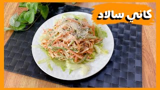 كاني سالاد، سلطة الكراب اشهر سلطة يابانيةkani salad [upl. by Ydarb]