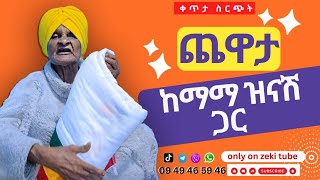 እማማ ዝናሽ በዘካርያስ ቤት  emama zinash  Zeki Tube [upl. by Eirojram]