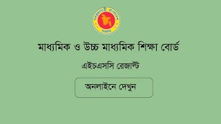 HSC রেজাল্ট অনলাইনে দেখার নিয়ম  HSC result kivaba dakbo 2024 [upl. by Gilli365]