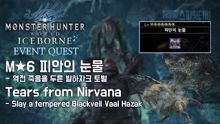 MHW IB 이벤트 M★6 피안의 눈물 몬스터헌터월드 아이스본 [upl. by Lilhak848]