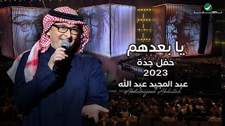 عبدالمجيد عبدالله  يا بعدهم حفل جدة   2023 [upl. by Douglas310]