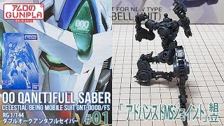 ガンプラ（プレバン）「RG ダブルオークアンタフルセイバーOO QANT FULL SABER」01アドバンスドMSジョイント組立  機動戦士ガンダム00ダブルオー [upl. by Nairred830]