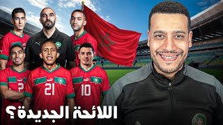 اللائحة الرسمية للمنتخب بحضور براهيم دياز و سفيان رحيمي و لاعبين جداد [upl. by Hillyer]