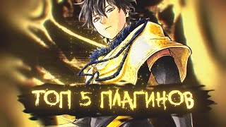 ТОП 5 Лучших плагинов для Аниме Эдитора ADOBE AFTER EFFECTS   Обучение Эдитингу [upl. by Artenek]