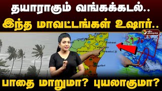 தயாராகும் வங்கக்கடல் இந்த மாவட்டங்கள் உஷார் பாதை மாறுமா புயலாகுமா  Weather with vedha PTD [upl. by Enaej54]