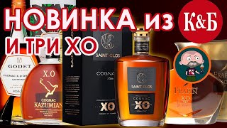 Французский коньяк Сен Кло Saint Clos XO и товарищи [upl. by Wavell223]