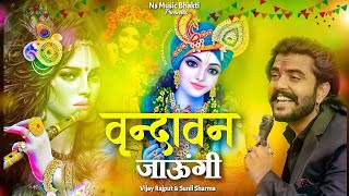 वृन्दावन जाऊँगी सखी ना लौट के आऊँगी Sunil Sharma Dhingadiya BhajanVijay Rajput ke Viral Bhajan2023 [upl. by Grunberg32]