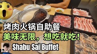 新加坡 烤肉火锅自助餐，美味无限，想吃就吃【Shabu Sai】 [upl. by Notnirt]