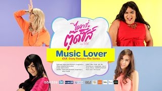 Music Lover Cover Version  เพชร ปิงปอง เต๋อ พีค Ost ไดอารี่ตุ๊ดซี่ เดอะ ซีรีส์ [upl. by Leunamnauj255]