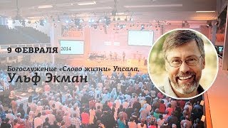 Богослужение «Слово жизни» Упсала Ульф Экман 9 февраля 2014 [upl. by Mccall299]