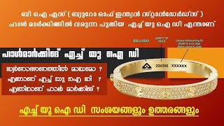 HUID BIS Hallmarking HUID Details in Malayalam Gold HUID compulsory from 1st April [upl. by Kcirded630]