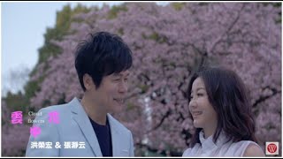 洪榮宏amp張瀞云《雲中花》官方MV [upl. by Suissac621]