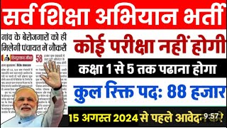 सर्व शिक्षा अभियान भर्ती 2024  Sarva Shiksha Abhiyan Recruitment 2024  Ssa New Vacancy 2024 [upl. by Herwig242]