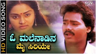 O Malenadina Mai Siriye Song  With Kannada Lyrics  Chaitrada Premanjali Songs  Raghuveer [upl. by Rutan]