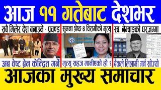 Today news 🔴 nepali news  aaja ka mukhya samachar nepali samachar live  Magh 10 gate 2080 [upl. by Dreher]