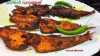 മാന്തൾ വറുത്തത്  ഫ്രൈ Sole Fish Fry  Manthal Fry [upl. by Fernald119]